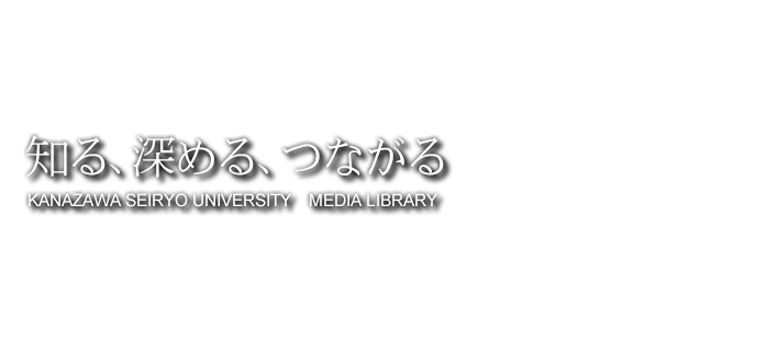 知る、深める、つながる KANAZAWA SEIRYO UNIVERSITY MEDIA LIBRARY