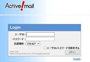 Active!mailログイン画面